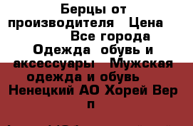 Берцы от производителя › Цена ­ 1 300 - Все города Одежда, обувь и аксессуары » Мужская одежда и обувь   . Ненецкий АО,Хорей-Вер п.